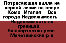 Потрясающая вилла на первой линии на озере Комо (Италия) - Все города Недвижимость » Недвижимость за границей   . Башкортостан респ.,Мечетлинский р-н